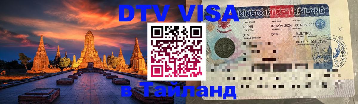 Сколько стоит виза DTV в Тайланд Самуи 
