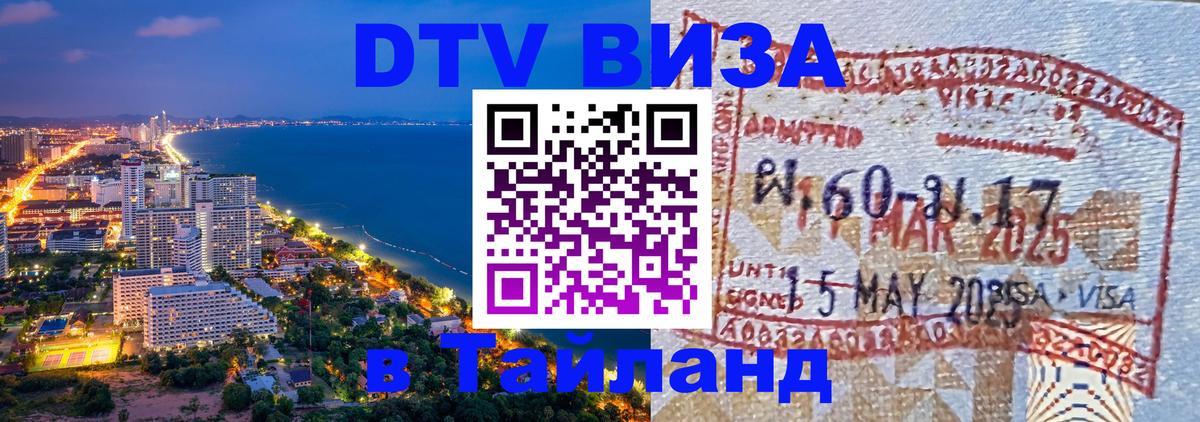 Купить DTV визу в Таиланд 